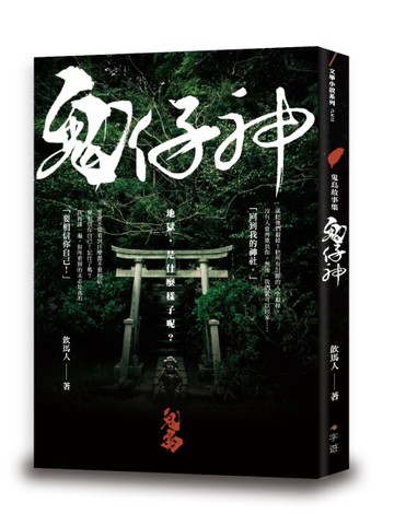 鬼仔神【二手書_良好】TAAZE讀冊生活