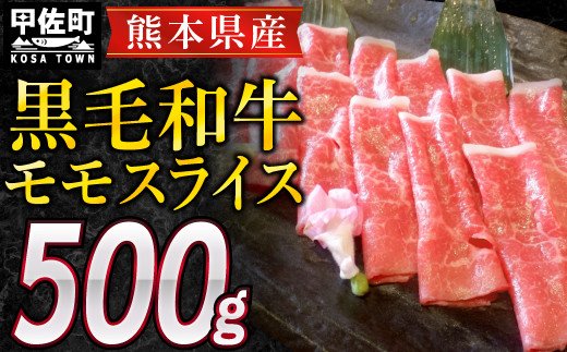 熊本県産黒毛和牛モモスライス500g