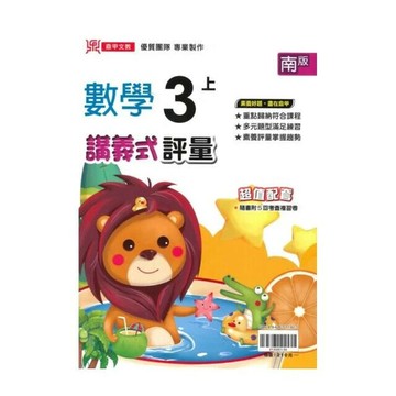 鼎甲國小 南版講義式數學3(上)R (1版) 編輯部  鼎甲文教