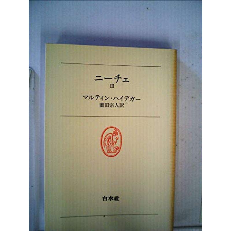 ニーチェ〈3〉 (1977年) (白水叢書〈21〉)