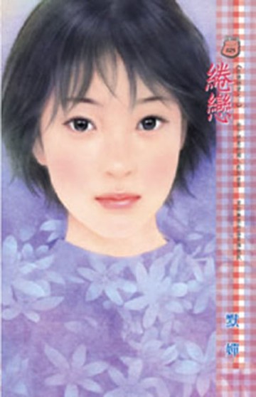 【電子書】綣戀