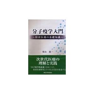 分子疫学入門 精密医療の基礎知識