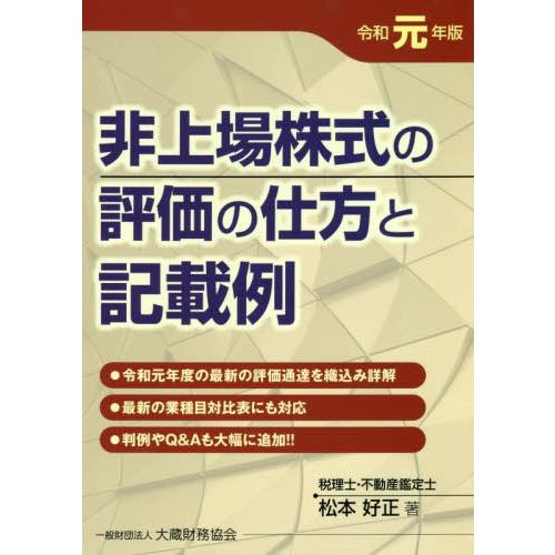 非上場株式の評価の仕方と記載例 令和元年版