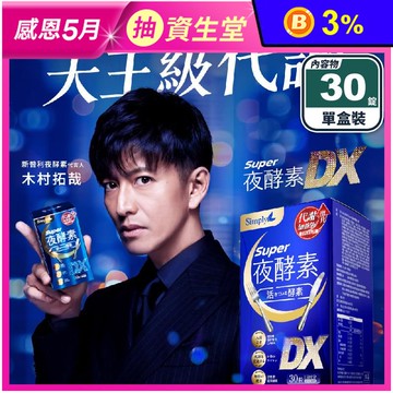 【Simply新普利】夜酵素SUPER DX錠(30錠/盒) 添加GABA