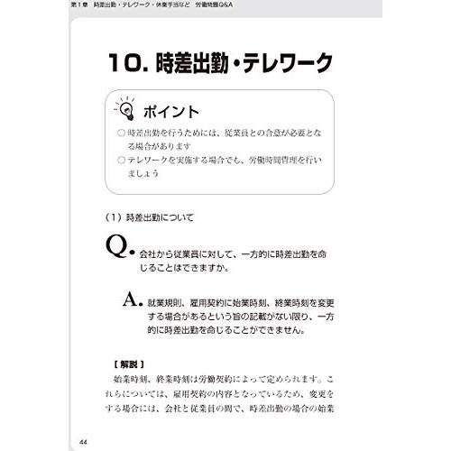 今すぐ役立つ書式例も掲載!! 新型コロナウイルス感染症に関する労働問題QA