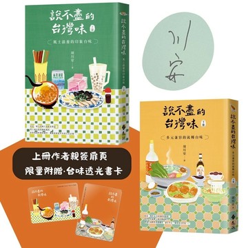 【遠流】說不盡的台灣味（兩冊套書，限量上冊親簽版，加贈「台味透光書卡」）  /胡川安  /4719025012924