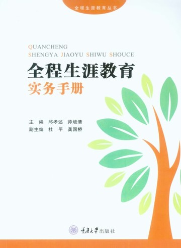【電子書】全程生涯教育实务手册