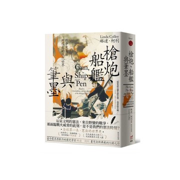 槍炮、船艦與筆墨：戰爭及憲法所催生的現代世界