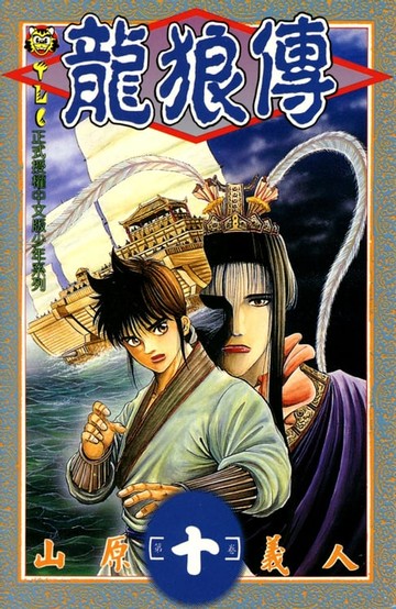 【電子書】龍狼傳 (10)