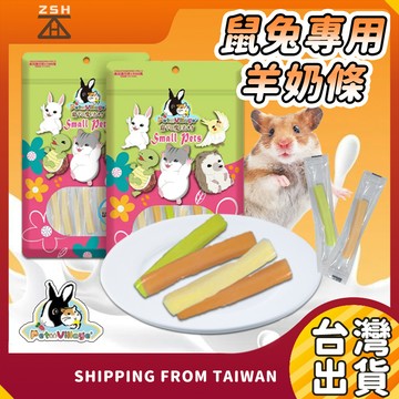 小動物零食 鼠兔專用羊奶條 小寵零食 羊奶條 寵物食品