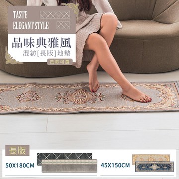 dayneeds 品味典雅風 混紡[長版]地墊(四款可選) 廚房地墊/腳踏墊/防滑墊