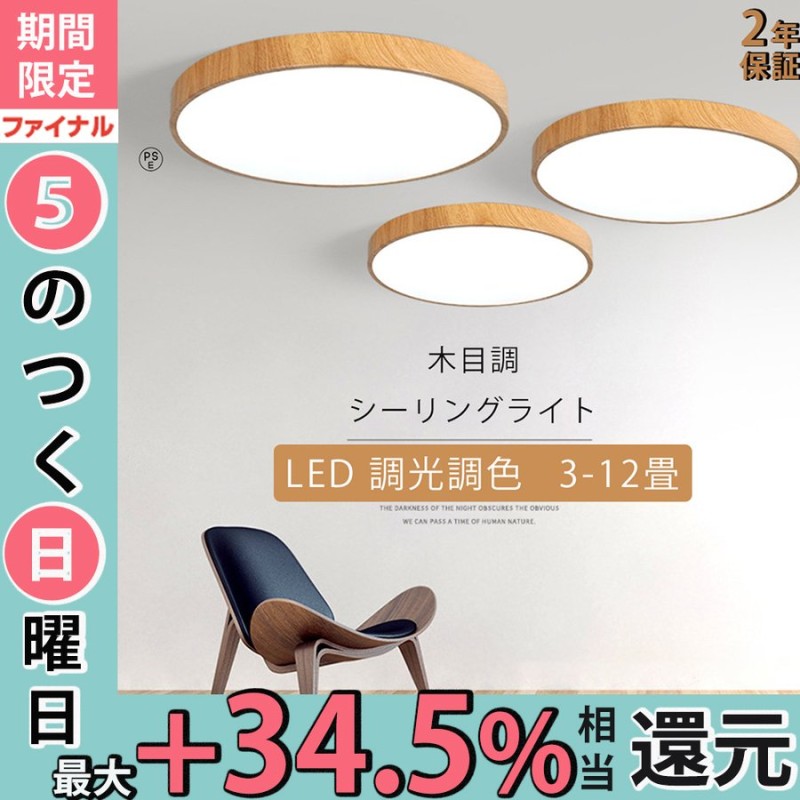 シーリングライト おしゃれ 木目 LED 調光調色 照明器具 12畳 8畳 6畳 天井照明 和室 洋室 寝室 北欧 ダイニング リビング 居間  インテリア リモコン 【70%OFF!】