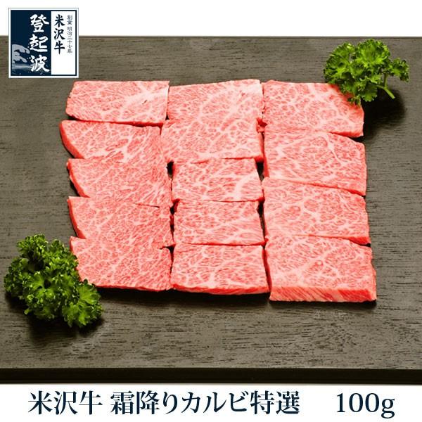 米沢牛　霜降りカルビ特製　100ｇ 牛肉 焼肉