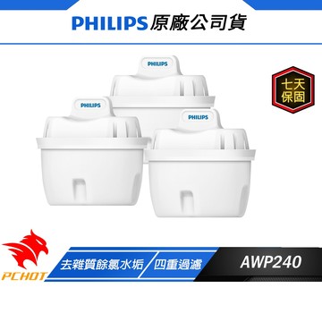 Philips 飛利浦 AWP240 鎂離子 濾心 四重過濾 純淨水質 去除異味 過濾雜質 飲水機濾心 飲水機濾心 濾芯