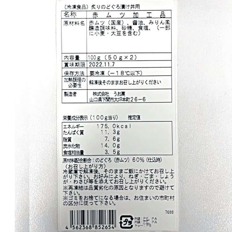 山口 炙りのどぐろ漬け丼 計8パック（1パックに50g×2入） ※離島は配送不可