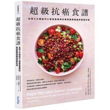全新 / 超級抗癌食譜：全球三大癌症中心首席營養師的專業醫療建議與營養料理 / 麥浩斯 / 定價:650