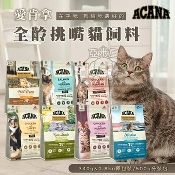 【點數回饋】愛肯拿 Acana 無穀貓飼料 公司原裝 公司原裝 無穀糧 貓糧 貓飼料 貓食 340G/1KG《亞米屋Yamiya》