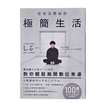 MOOK 墨刻 從加法開始的極簡生活：澀谷直人的富足人生提案 教你輕鬆拋開數位焦慮 從取捨練習找到真正的自由  城邦