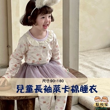 【點悅家】兒童長袖萊卡棉睡衣 睡衣套裝 長袖 褲子 萊卡棉 睡衣 居家服 家居服 兒童 中小童 大童 E46