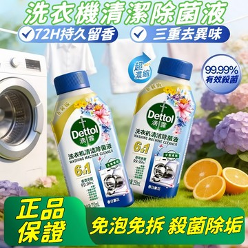 【新品上市】滴露洗衣機清潔劑 滴露洗衣機清潔劑 洗衣機清潔劑 洗衣槽清潔劑 洗凈劑 洗槽劑 花香滴露洗衣機清洗劑 槽洗劑