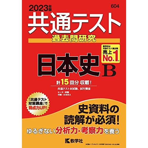 共通テスト過去問研究 日本史B