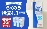 らくのう 特濃 4.3 1000ml 6本入り