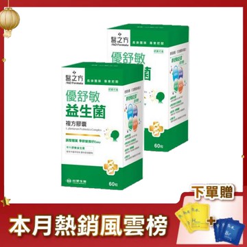 【限時↘81折】《醫之方》優舒敏益生菌複方膠囊60粒X2
