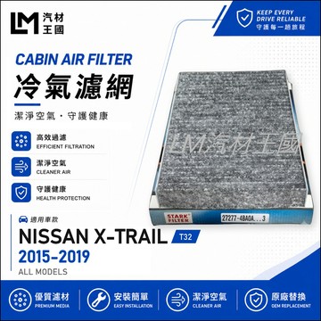 【LM汽材王國】冷氣濾網 X-TRAIL 2015-2019 三代 冷氣芯 空調濾網 冷氣濾芯 NISSAN 裕隆
