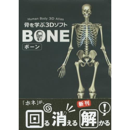 骨を学ぶ3DソフトBONE