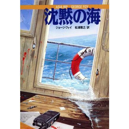 沈黙の海 扶桑社ミステリー／ジョージフォイ，松浦雅之