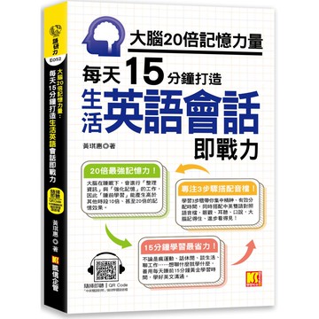 大腦20倍記憶力量：每天15分鐘打造生活英語會話即戰力（隨掃即聽QR Code「中英雙語對照」強效學習語音檔）『魔法書店