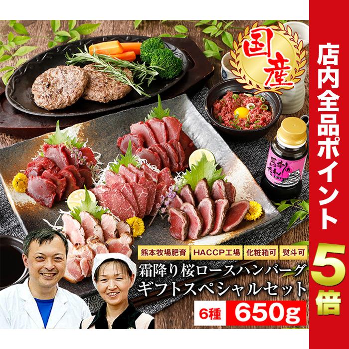 馬刺し ギフト 国産 馬肉 熊本 ギフトスペシャル 霜降り桜ロース ハンバーグセット 650g 名入れ 祝い箸 ペアセット(有料) お歳暮