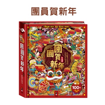 風車圖書 (2023新品現貨) 團圓賀新年 立體書 節日 過年 團圓
