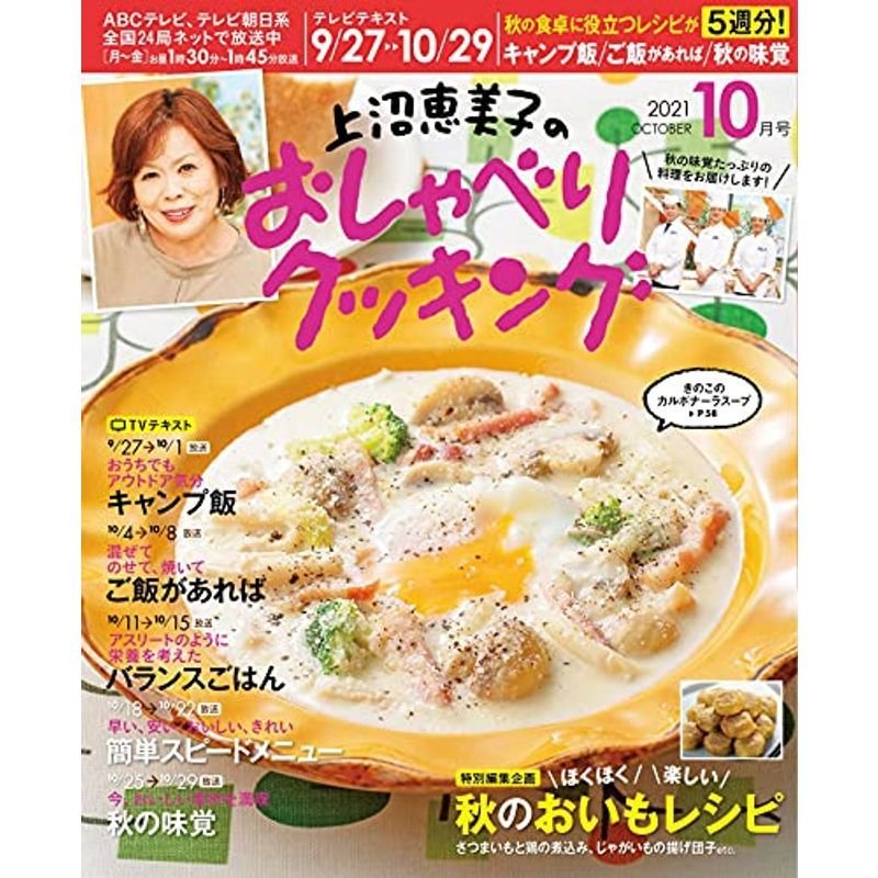 上沼恵美子のおしゃべりクッキング ２１年１０月号