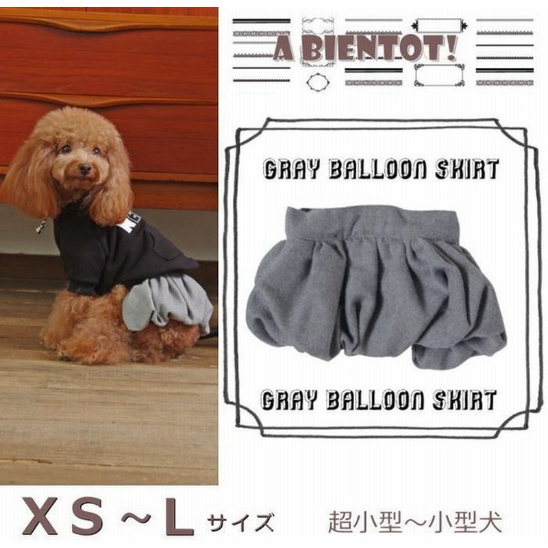 犬 服 秋 冬 スカート グレーバルーンスカート サスペンダー付き ドッグウェア 超小型犬 パピー A Bientot アビエント 通販 Lineポイント最大get Lineショッピング