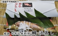 [№5258-0760]鯛の浜蒸し（約40cm  1.3kg）