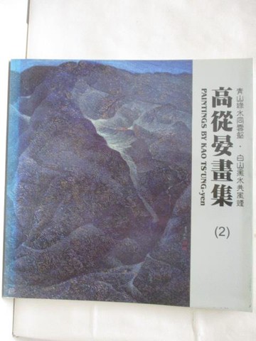 【書寶二手書T8／藝術_Q4B】高從晏畫集(2)