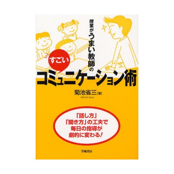 授業がうまい教師のすごいコミュニケーション術