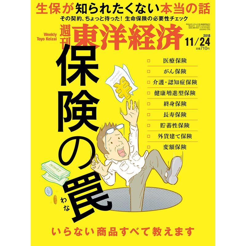 週刊東洋経済 2018年11 24号雑誌