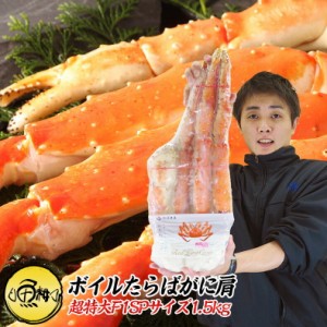 タラバガニ 超特大 ボイル たらば蟹 本タラバガニ 肩1.5kg 3～4人前  身入りが良く味も濃厚なたらばがにを厳選