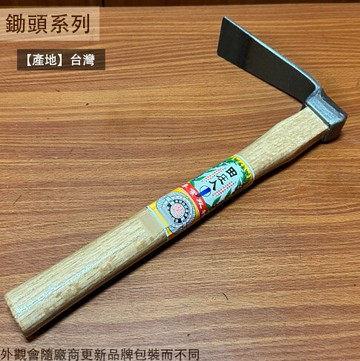 木柄 單手掘 小鋤頭  噴砂窄小 田庄人1號 台灣製造 鋤頭 花耙 除草扒 草扒 草耙 耙子 鋤草