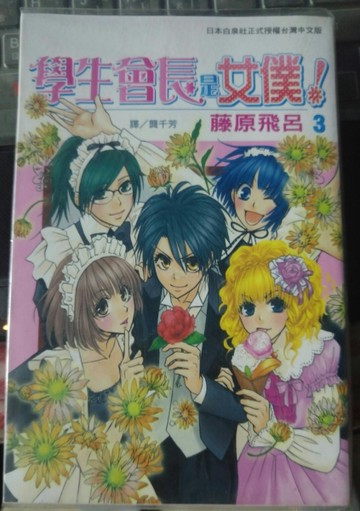 學生會長是女僕！（3）[二手書_良好]