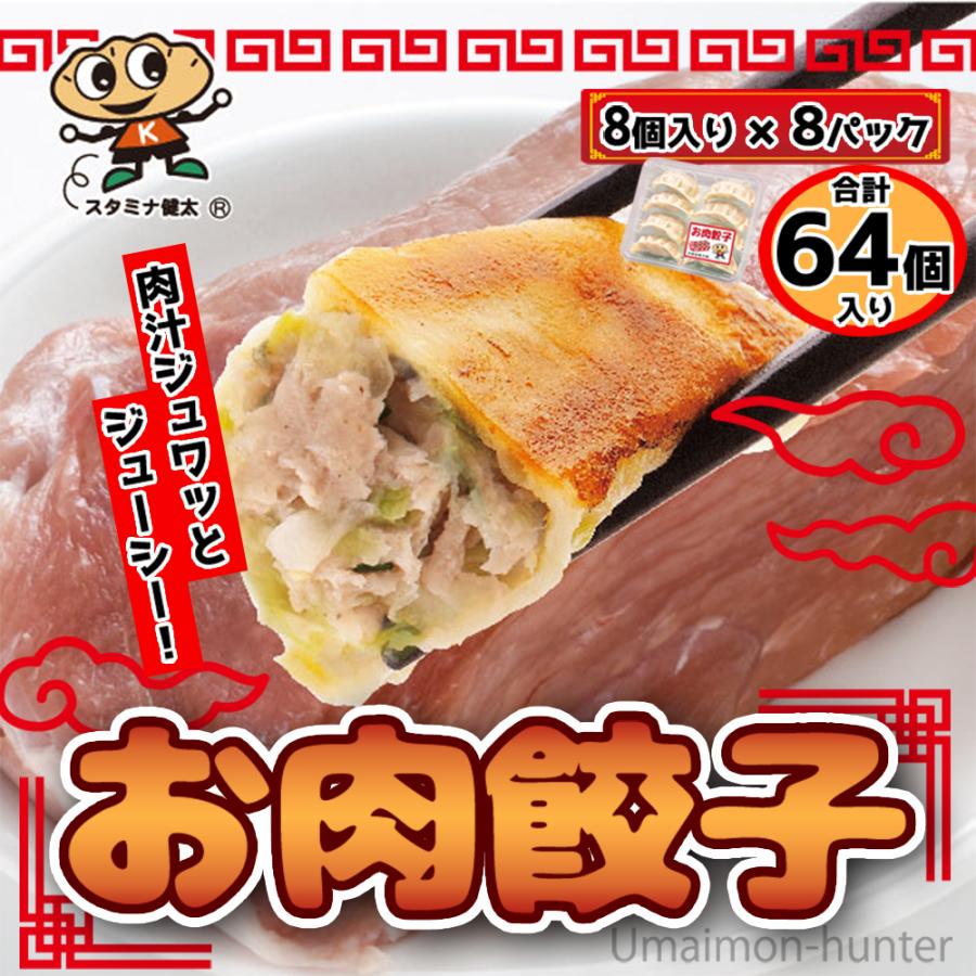 お肉餃子 8個入り×8パック 64個入り 宇都宮餃子館 栃木県 宇都宮 お取り寄せ 惣菜 冷凍