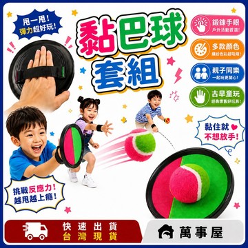 黏巴球套組 兒童玩具 魔鬼氈 球拍 拋接球 親子玩具 互動玩具 戶外活動 兒童節禮物 互動玩具 戶外 A0559