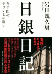  日銀日記 五年間のデフレとの闘い／岩田規久男(著者)