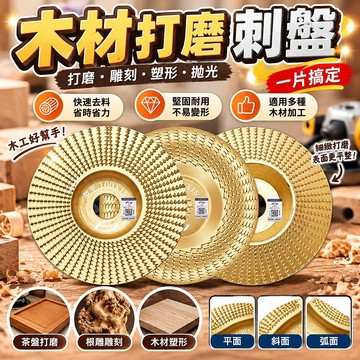 🔥臺灣出貨🔥木工打磨片 木工打磨拋光輪 木頭茶盤 鵰刻刺盤 刺盤磨片 角磨機磨盤 木工刺盤 平麵刺盤拋光 銼刀拋光盤
