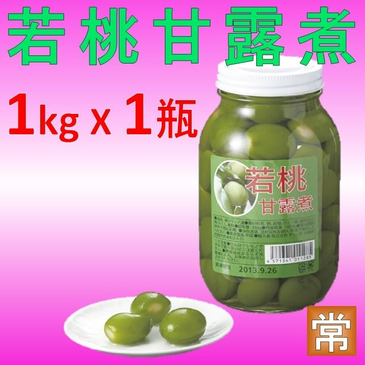 若桃甘露煮 若桃シロップ漬け Sサイズ 1000ｇ 55-75粒 1瓶 業務用 おせち材料 前菜