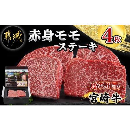 ふるさと納税 宮崎牛赤身モモステーキ1.0kg _24-4202_(都城市) 柔らかい肉質の赤身牛肉 ステーキ用カット 250g4枚 計1キロ 宮崎牛ステーキ 鉄板.. 宮崎県都城市