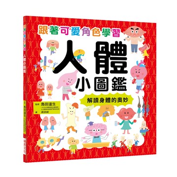 人體小圖鑑：跟著可愛角色學習，解讀身體的奧妙！