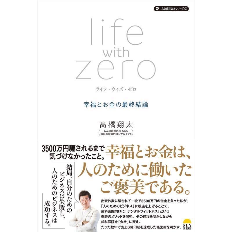 ライフ・ウィズ・ゼロ 幸福とお金の最終結論